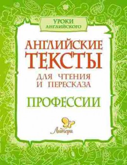 Книга Профессии Англ.тексты д/чтения и пересказа Ганул Е.А.,Коротченко О.Ю., б-3197, Баград.рф